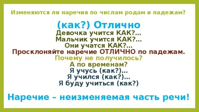 Изменяются ли наречия. Наречие изменяется по родам и числам. Изменяется ли наречие. Наречия изменяются по числам. Наречие изменение по падежам.