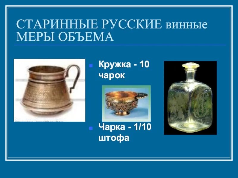 Штоф это сколько