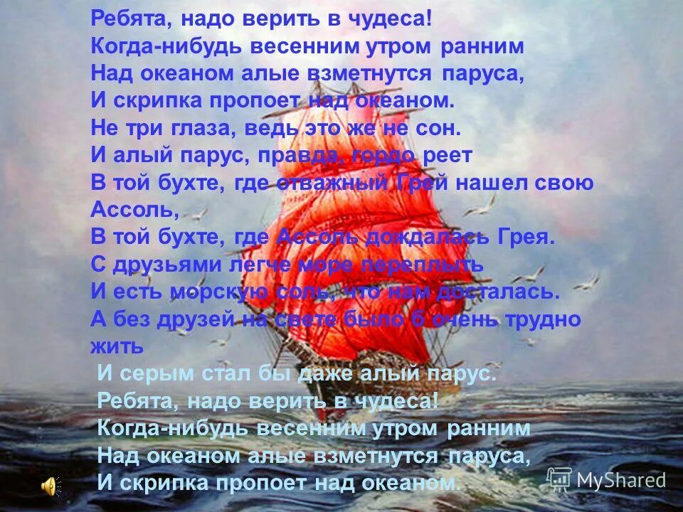 Кораблю стих пушкин. Надо верить в чудеса. Ребята надо верить в чудеса. Алые паруса стих. Алые паруса ребята надо верить.