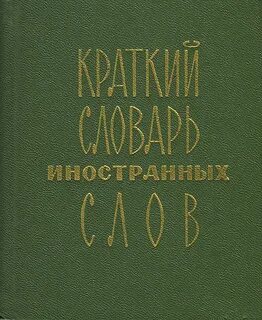 Кратко словарь