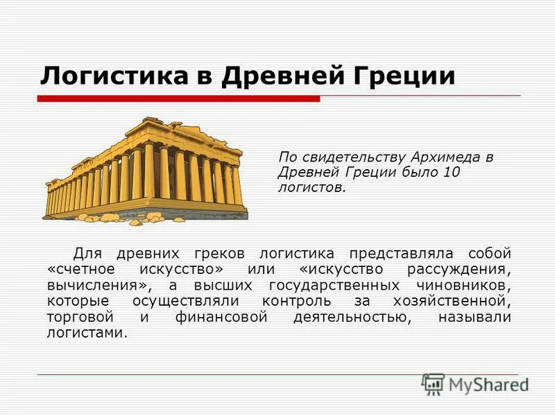 Логистика в древней Греции. Логистика в древности. Логисты в древней Греции. Искусство рассуждения и размышления в древней греции