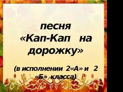 Песня осень наступила кап кап на дорожки
