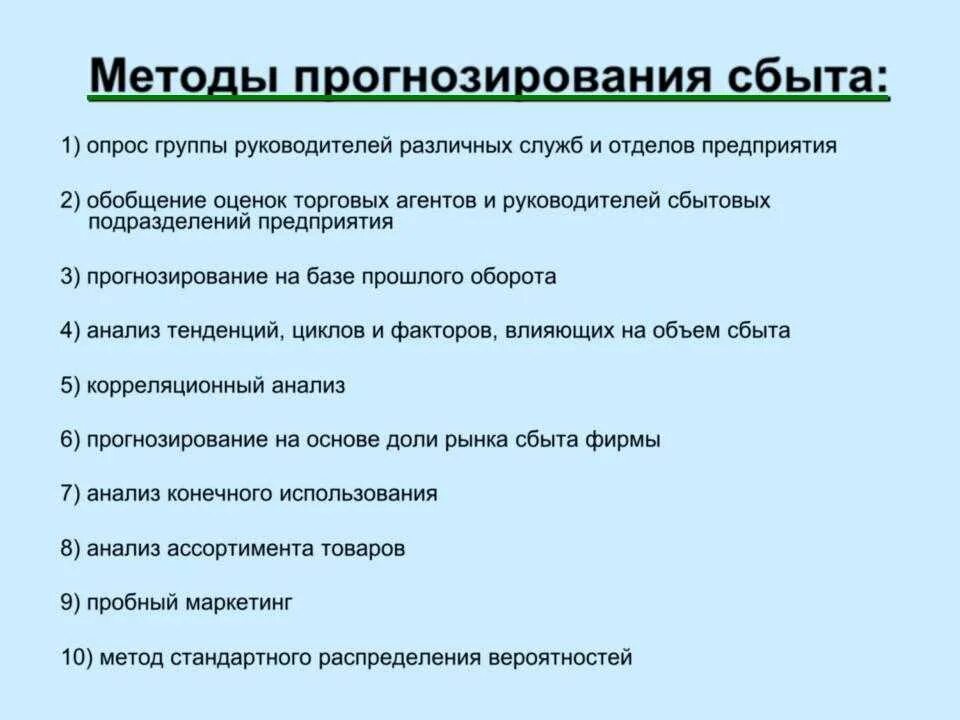 Оценка качества прогнозов. Методы прогнозирования сбыта. Основные методы прогнозирования сбыта. Методы прогнозирования объема сбыта продукции. Алгоритм прогнозирования.