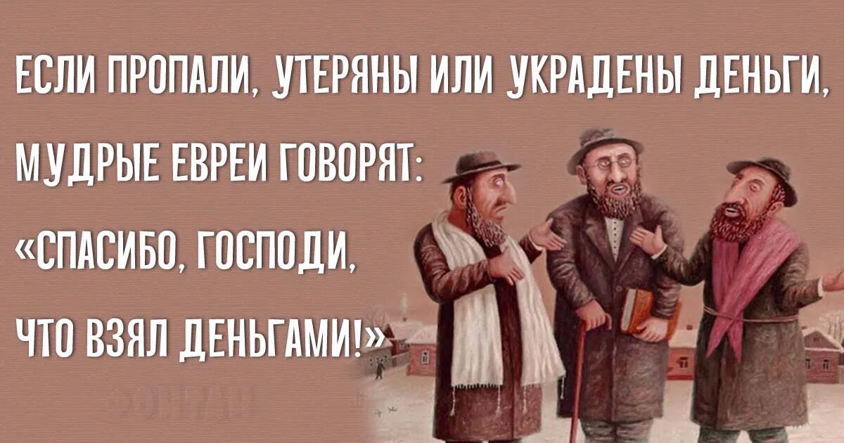 Господи спасибо что брал деньгами. Еврейские пословицы. Мудрые еврейские пословицы. Израильские пословицы. Пословицы про евреев.