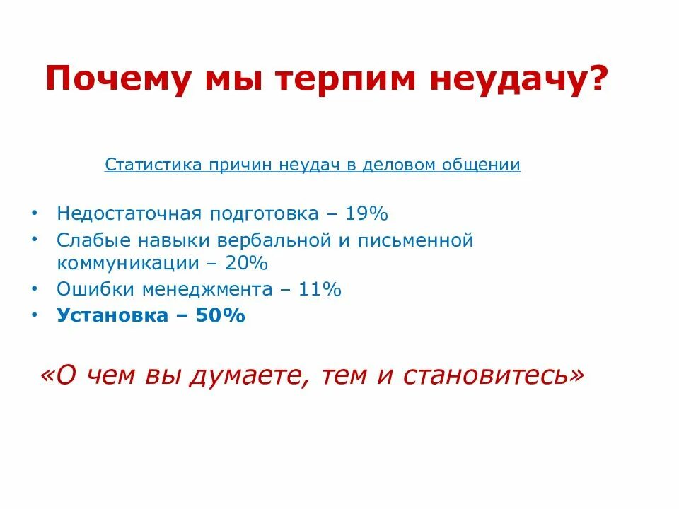 Почему мы терпим. Типичные ошибки лидеров. Типичные ошибки лидеров которые терпят поражение. Укажите типичные ошибки лидеров которые терпят поражение. Статистика неудач.