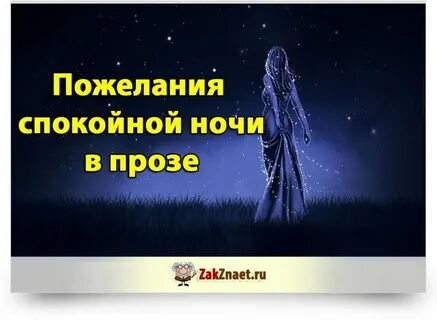 Пожелание женщине спокойной ночи прозой