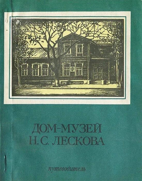 Русское домашнее произведение. Музей н.с.Лескова. Дом музей Лескова. Рассказ дом музей Лескова. Музей Лескова фото.