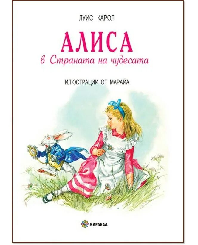 Либико Мэрайя Алиса. Мэрайя Либико Алиса в стране чудес. Алиса в стране чудес иллюстрации Марайа. Иллюстрации Либико Мэрайя к Алисе.