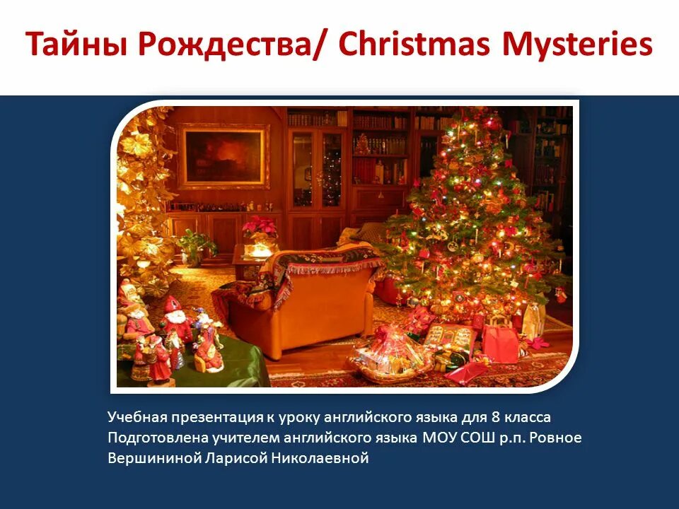 Английский про рождество. С Рождеством на английском. Презентация на тему Christmas. Рождество в Англии презентация. Традиции празднования Рождества в Англии.