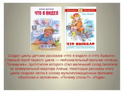 Слушать житкова что я видел
