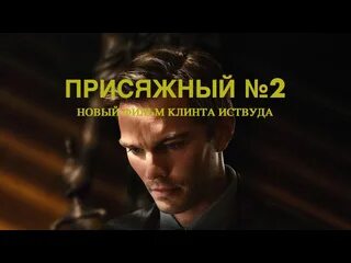 Присяжный номер 2