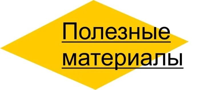 Полезные материалы сайт. Полезные материалы. полезные материалы картинки. полезные материалы иллюстрация. полезные материалы на сайте.