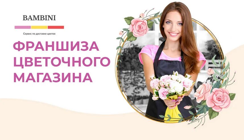 Bambini flowers франшиза. Бамбини флауэрс. Bambino цветок. Bambini flowers. Bambini flowers отзывы.