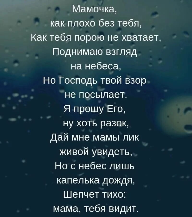 Тихо шепчет мне дождь песня. Я скучаю по маме. Мама я скучаю по тебе стихи. Скучаю по маме стихи. Мама мне плохо без тебя стихи.