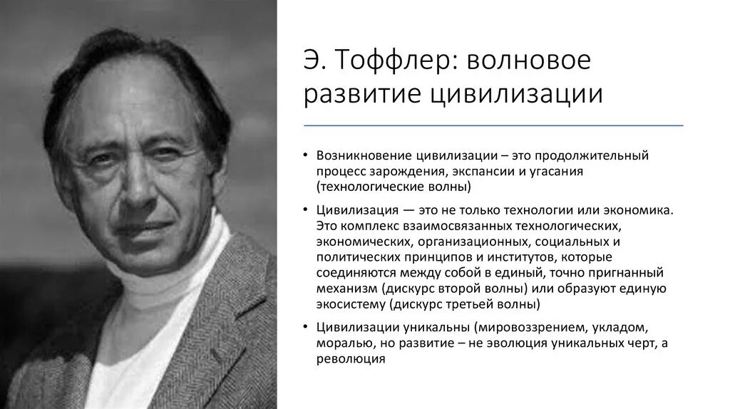 Теория 3 волны. Тоффлер. Концепция Тоффлера. Цивилизационная теория Тоффлера. Футуролог э. Тоффлер.