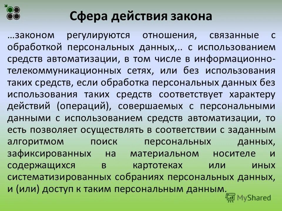 3 сферы действия закона