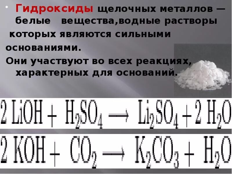 Физические свойства гидроксидов щелочных металлов. Гидроксиды щелочных металлов. Гидроксидв щелочнвх металлов. Гидроксиды щелочных металлов с кислотами. Гидроокиси щелочных металлов.