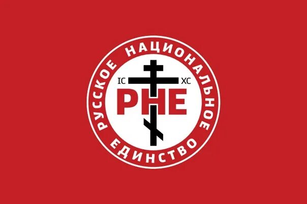 Русское национальное общество. Партия «русское национальное единство» (РНЕ). Эмблема РНЕ. Флаг РНЕ. Русской НАЦИАНАЛЬНЕ единство.