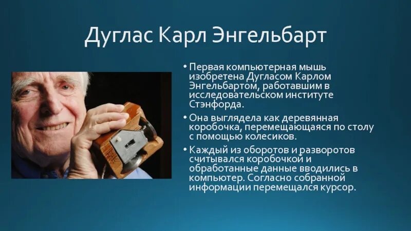 Кто является изобретателем компьютерной мыши