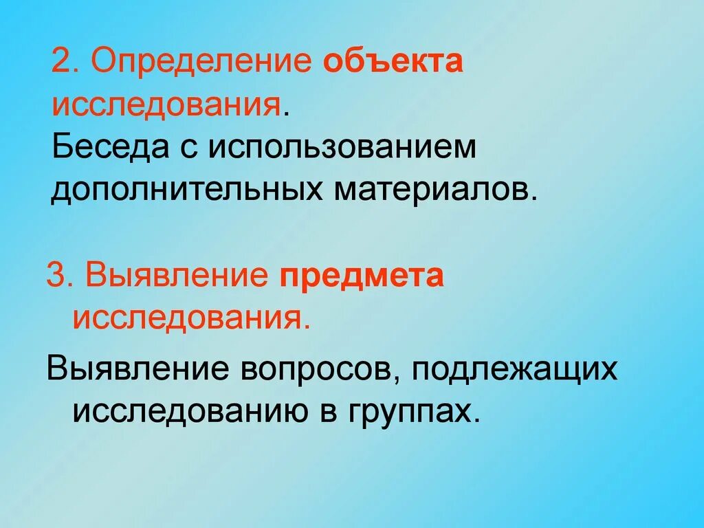 Объект исследования это определение. Подлежащие исследования материалов. Исследовательская беседа. Дополнительных вопросов подлежащих.