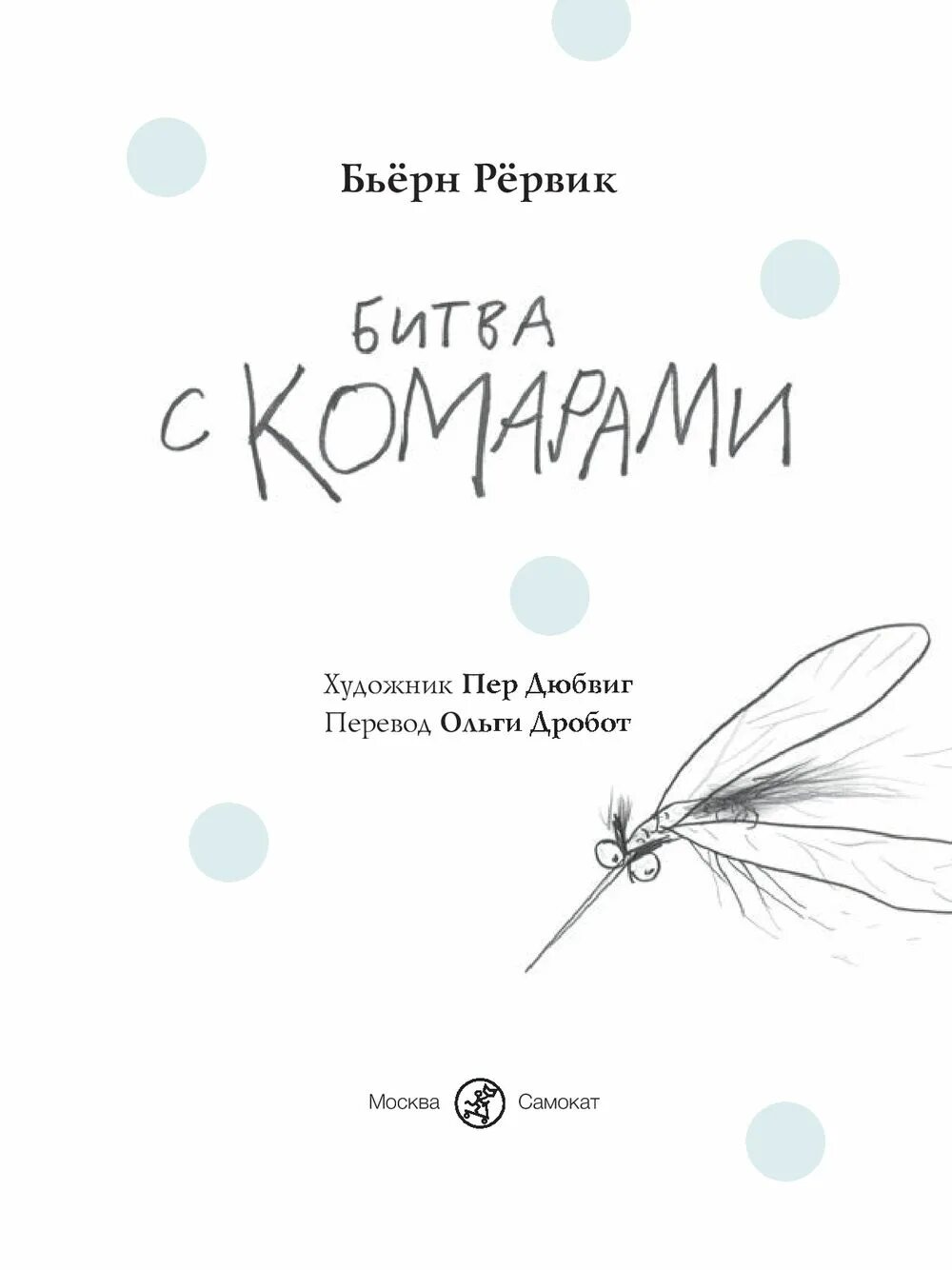 Бьерн рервик. Битва с комарами бьёрн рёрвик книга. рёрвик бьёрн битва с комарами. книга бьерн рервик. бьерн рервик пер дюбвиг акулиска.
