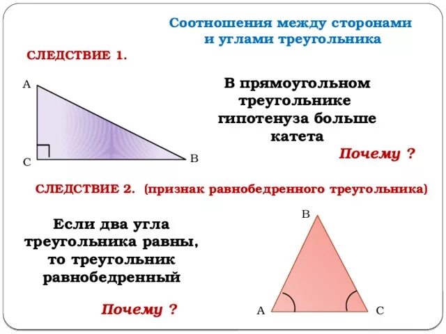 Неравенство прямоугольного треугольника 7 класс. Теорема соотношение между сторонами треугольника 7 класс. Соотношение углов в треугольнике. Соотношение углов и сторон в треугольнике. Соотношение между сторонами и углами прямоугольного треугольника.