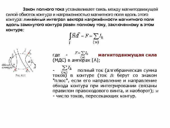 Полный ток контура. Напряжённость магнитного поля замкнутого контура. Закон полного тока магнитодвижущая сила. Связь между электрическим током и напряженностью магнитного поля. Закон полного тока с описание.