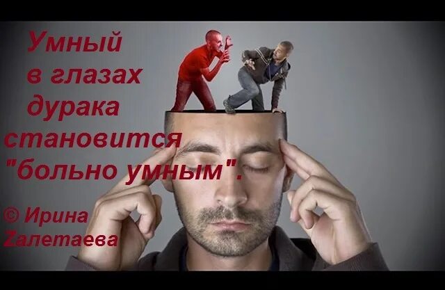 Больно умная стала. Молча уйти. Больно цитаты. Больно очень больно. Глаза дурака.