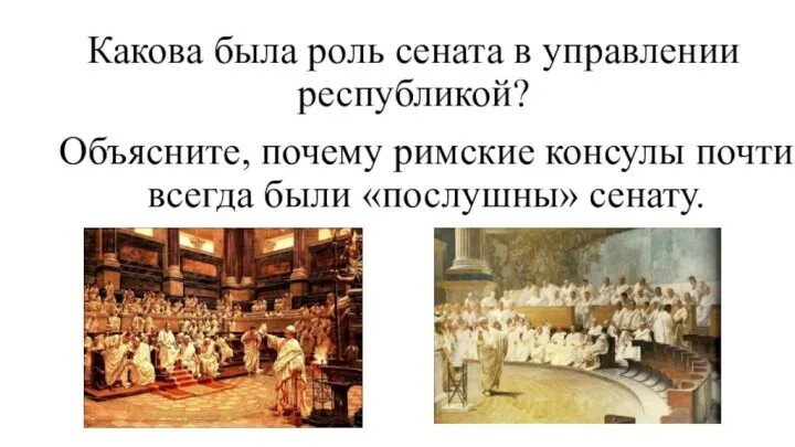 Функции сената в древнем риме. Сенат выбирал консулов. Выборы консулов и принятие законов кратко. Сенат и его роль в риме кратко. Римская республика древний рим сенат.