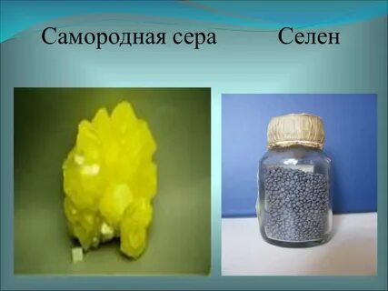 Селен сера