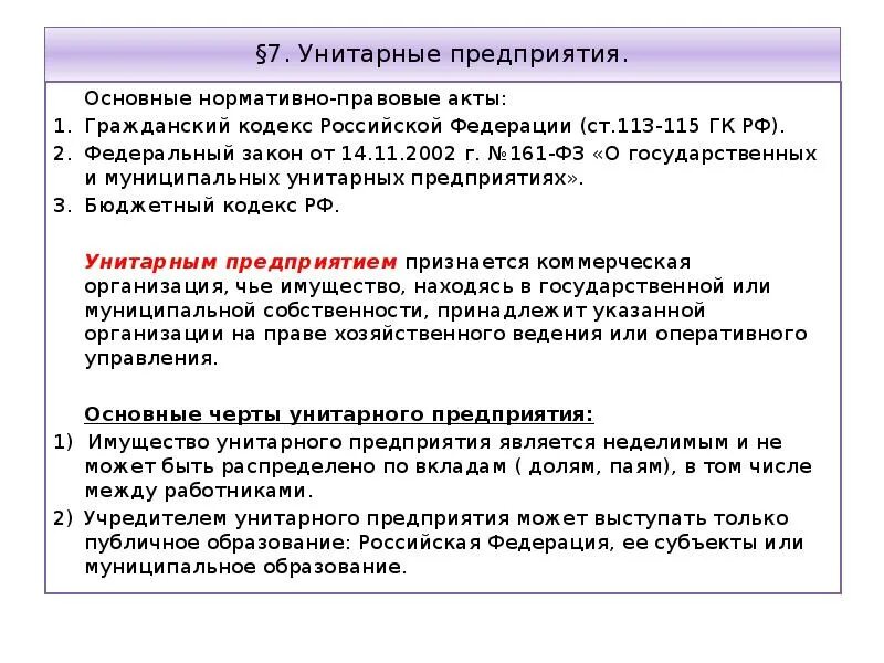 Унитарные предприятия ГК РФ. Нормативно правовые акты предприятия. Унитарные предприятия нормативная база. Государственные и муниципальные унитарные предприятия учредители. Учредители унитарной организации