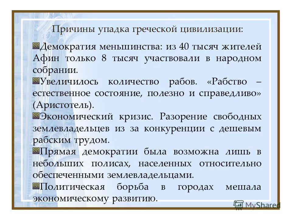 Причина по гречески. Причины упадка древнегреческой философии. Причины греческой цивилизации. В чем причины упадка древнегреческой философии. Причины падения древней Греции.