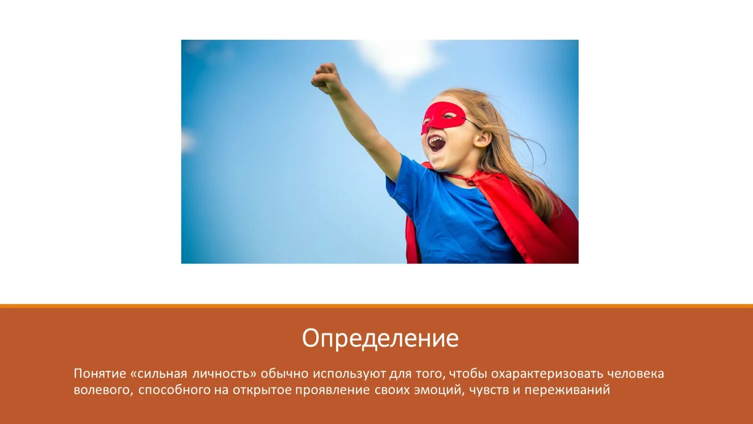 В цель она сильнее. Сильная личность. Уверенная и сильная личность. Силная Лич. Понятие сильная личность.