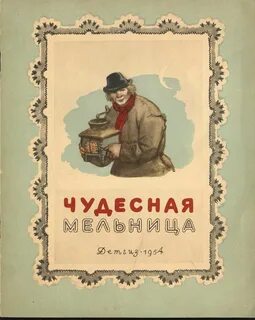 Сказки 1954