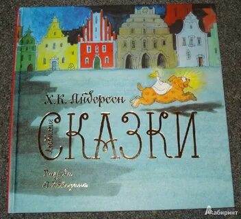 Любимые сказки андерсена