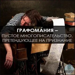 Графоман это