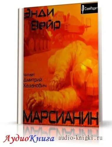 Марсианин аудиокнига слушать