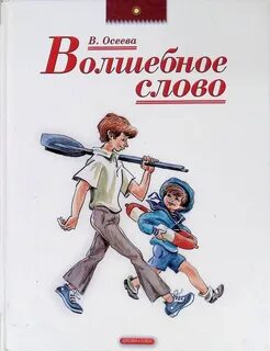 1 волшебное слово