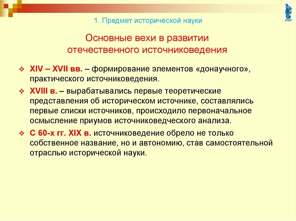 Развитие теории источника. Основные этапы развития источниковедения. Основные вехи. Становление и этапы развития отечественного источниковедения.. Этапы развития источниковедения как науки.