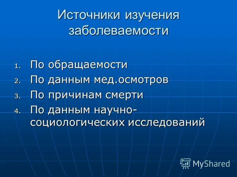 методы изучения заболеваемости по данным обращаемости