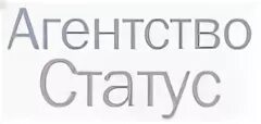 Статус бюро. Агентство по подбору персонала сорванец. агентство статус пенза московская 70. вакансии кадрового агентства сорванец москва. вакансии няни в москве агентство сорванец.