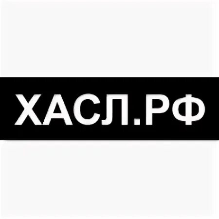 Хасл это