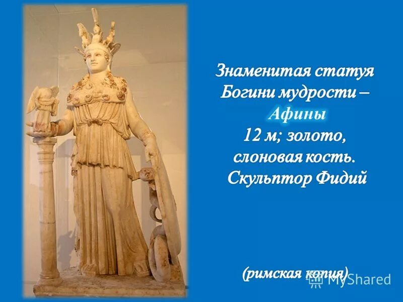 Фидий афина парфенос. Статуя афины парфенос. Какую высоту имеет статуя богини афины. Афины девы (парфенос). Какую высоту имеет статуя богини афины.
