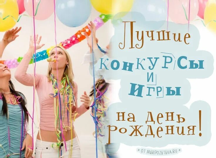 Конкурсы для детей. Конкурсы на день рождения. Тематический день рождения. Проведение дней рождений конкурсы. Конкурсы на детский день рождения.