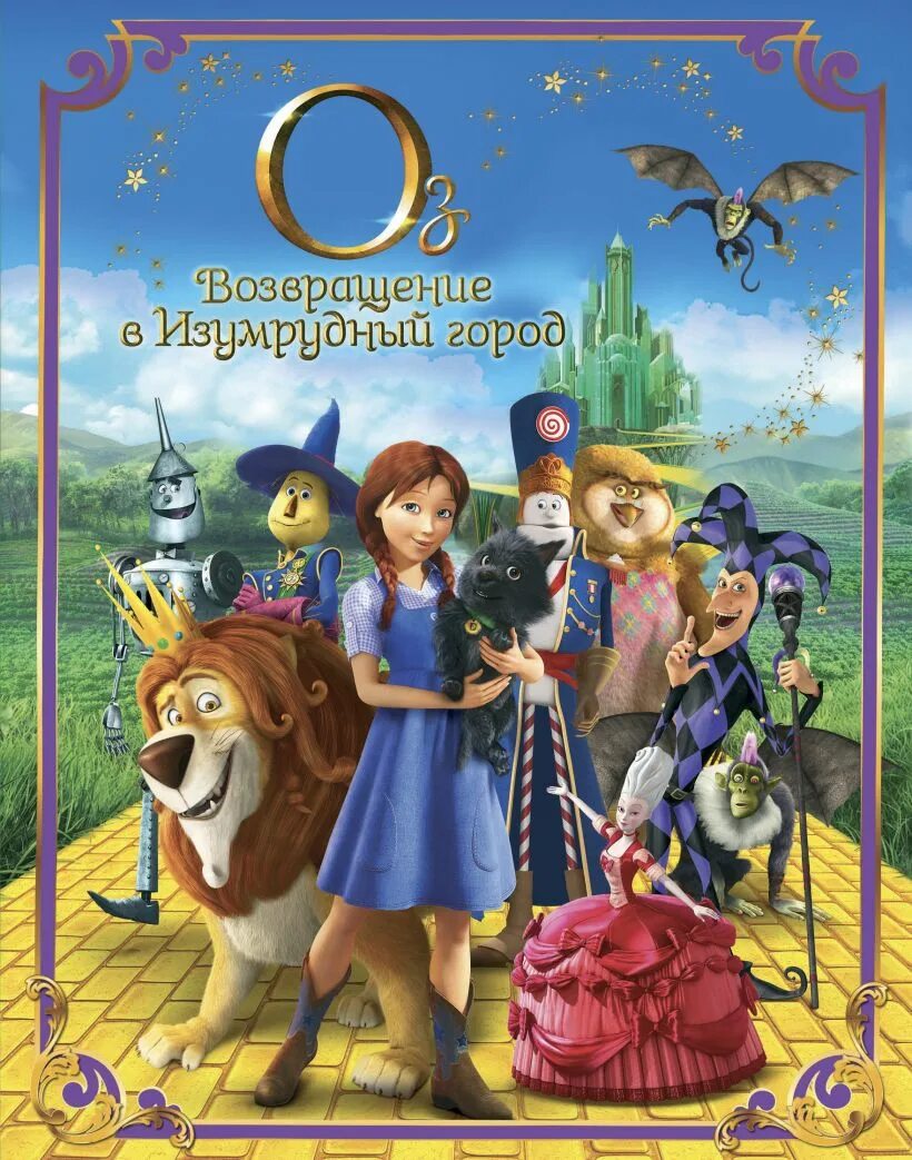 Возвращение в изумрудный. Оз возвращение в изумрудный город мультфильм. Возвращение в изумрудный. Оз: возвращение в изумрудный город мультфильм 2013. Шут джестер из оз возвращение в изумрудный город.