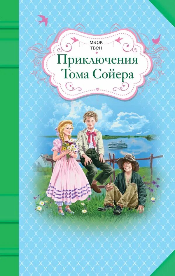 Сколько страниц в сказке приключения тома сойера. Приключения том соера книга. марка твена приключения тома сойера.