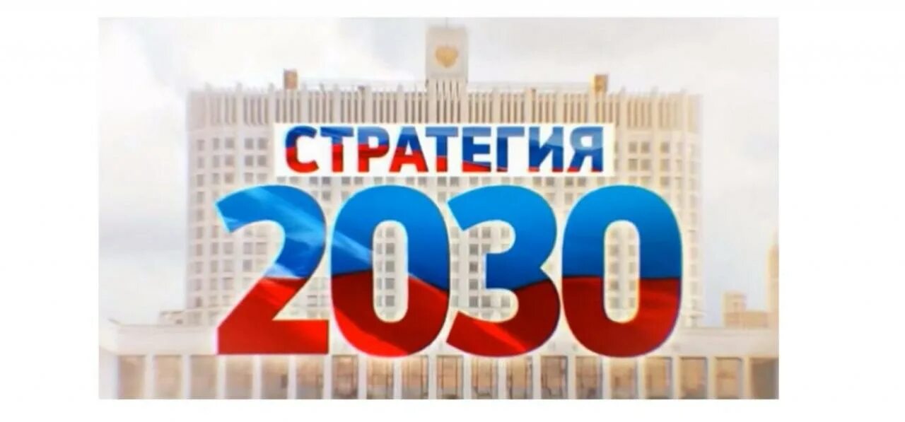 Стратегия 2030 предполагает. Strategaya-2030. Стратегия развития 2030. Стратегия 2030 РФ. Стратегия экономической безопасности России до 2030 года.