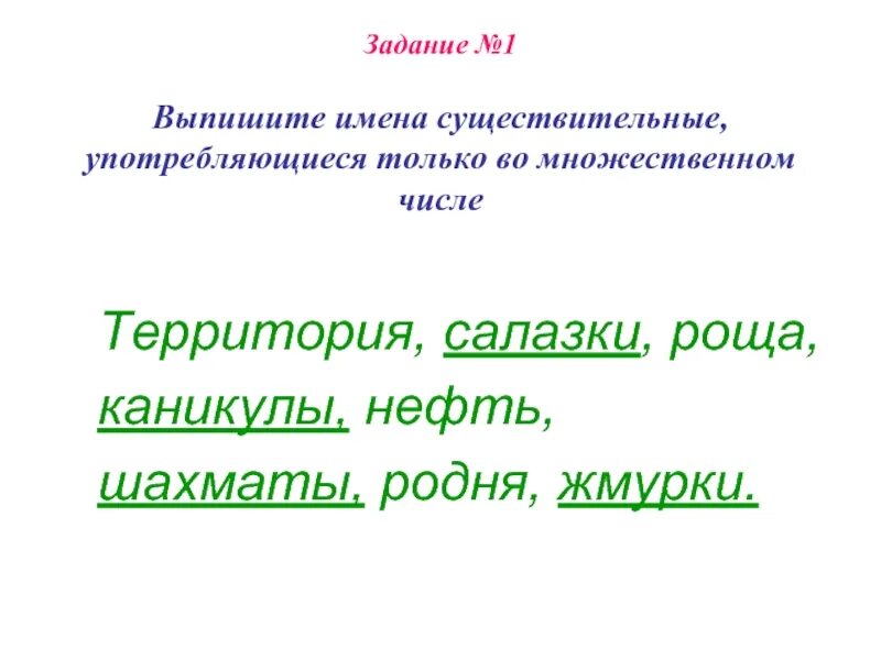 Жмурки множественное число. Существительные употребляющиеся только во множественном числе. Употребляются только во множественном числе. Слова которые употребляются только во множественном числе. Имена существительные употребляющиеся только во множественном числе.