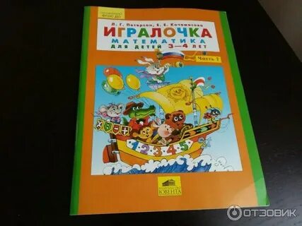 Петерсон игралочка 3 4 г