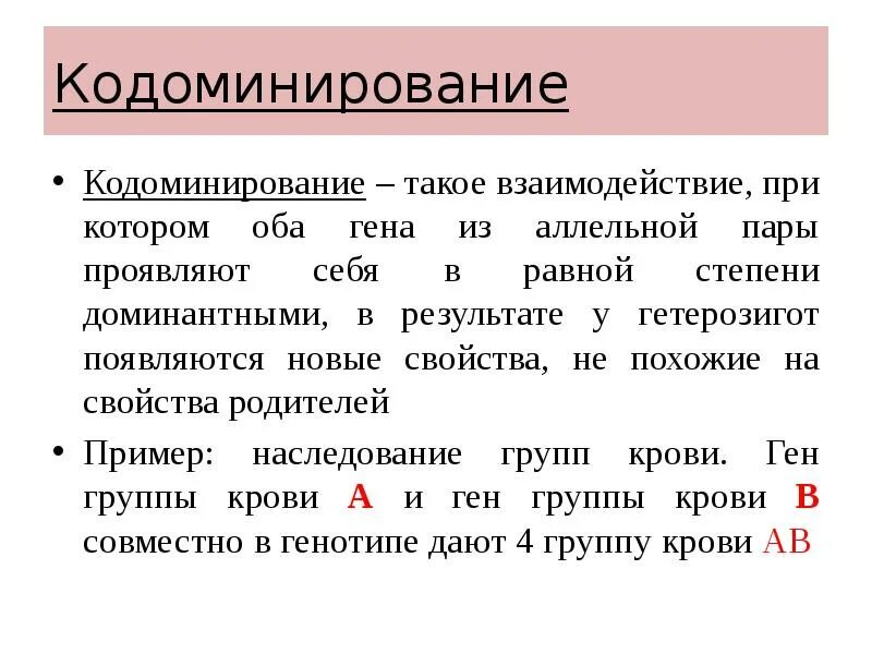Полное доминирование тип взаимодействия. Аллельные и неаллельные взаимодействия. взаимодействие аллельных и неаллельных генов. кодоминирование наследование групп крови. аллельные и неаллельные гены взаимодействие.